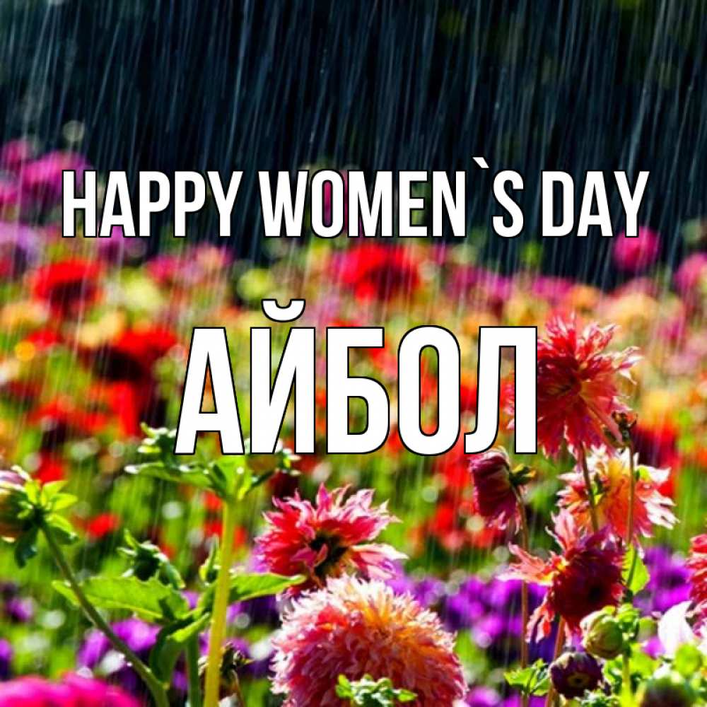 Greetings card с именем, Айбол happy women`s day цветы под дождиком к международному женскому дню Greetings with text for free download 